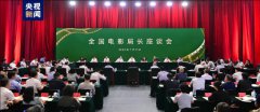全國電影局長座談會在京召開
